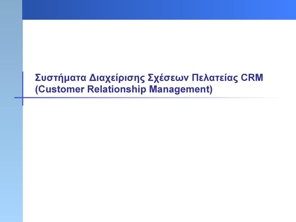 Πελατείας CRM