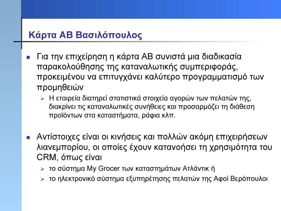 και προσαρµόζει Network τη διάθεση προϊόντων στα καταστήµατα, ράφια κλπ.