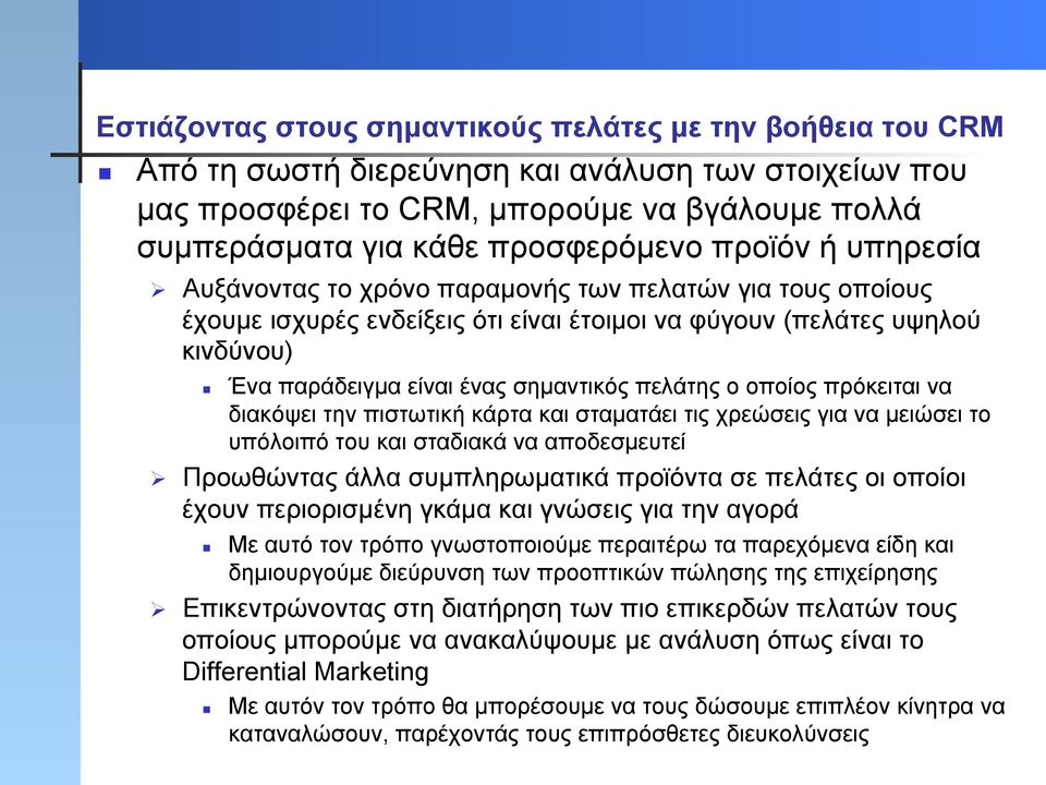 παράδειγµα είναι ένας σηµαντικός πελάτης ο οποίος πρόκειται να διακόψει την πιστωτική κάρτα και σταµατάει τις χρεώσεις για να µειώσει το υπόλοιπό του και σταδιακά να αποδεσµευτεί Ø Προωθώντας άλλα