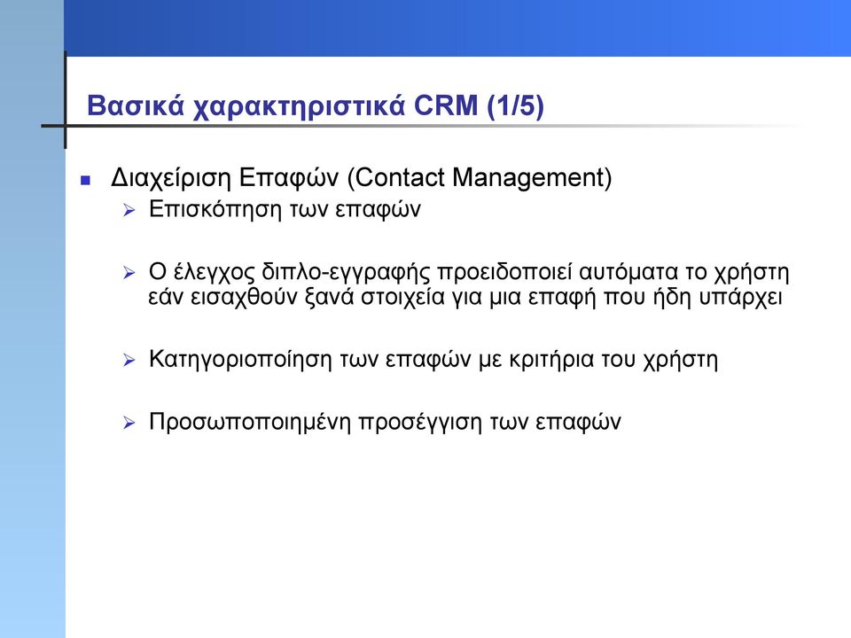 ξανά στοιχεία για µια επαφή που ήδη υπάρχει Digital Enterprise Research Network Ø