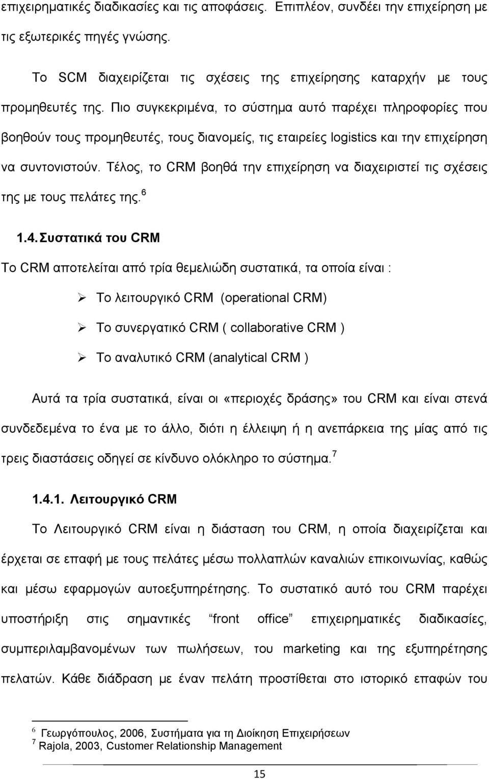 Τέλος, το CRM βοηθά την επιχείρηση να διαχειριστεί τις σχέσεις της με τους πελάτες της. 6 1.4.