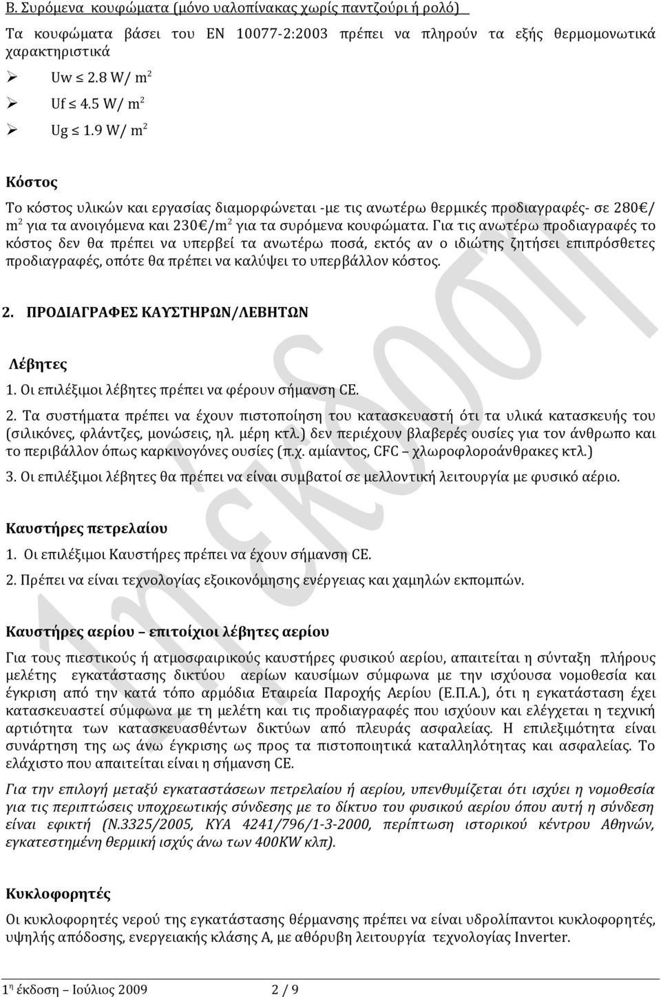 Για τις ανωτέρω προδιαγραφές το κόστος δεν θα πρέπει να υπερβεί τα ανωτέρω ποσά, εκτός αν ο ιδιώτης ζητήσει επιπρόσθετες προδιαγραφές, οπότε θα πρέπει να καλύψει το υπερβάλλον κόστος. 2.