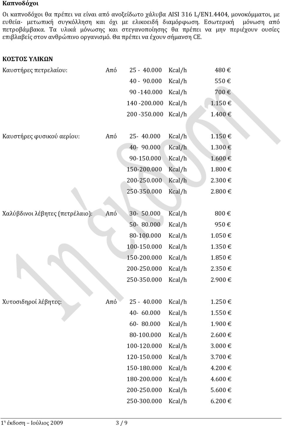 000 Kcal/h 480 40-90.000 Kcal/h 550 90-140.000 Kcal/h 700 140-200.000 Kcal/h 1.150 200-350.000 Kcal/h 1.400 Καυστήρες φυσικού αερίου: Από 25-40.000 Kcal/h 1.150 40-90.000 Kcal/h 1.300 90-150.