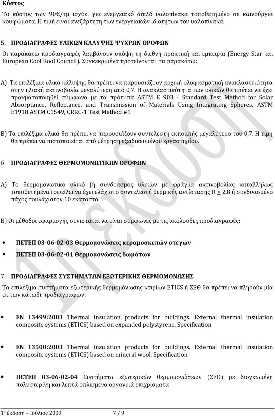 Συγκεκριμένα προτείνονται τα παρακάτω: Α) Τα επιλέξιμα υλικά κάλυψης θα πρέπει να παρουσιάζουν αρχική ολοφασματική ανακλαστικότητα στην ηλιακή ακτινοβολία μεγαλύτερη από 0,7.