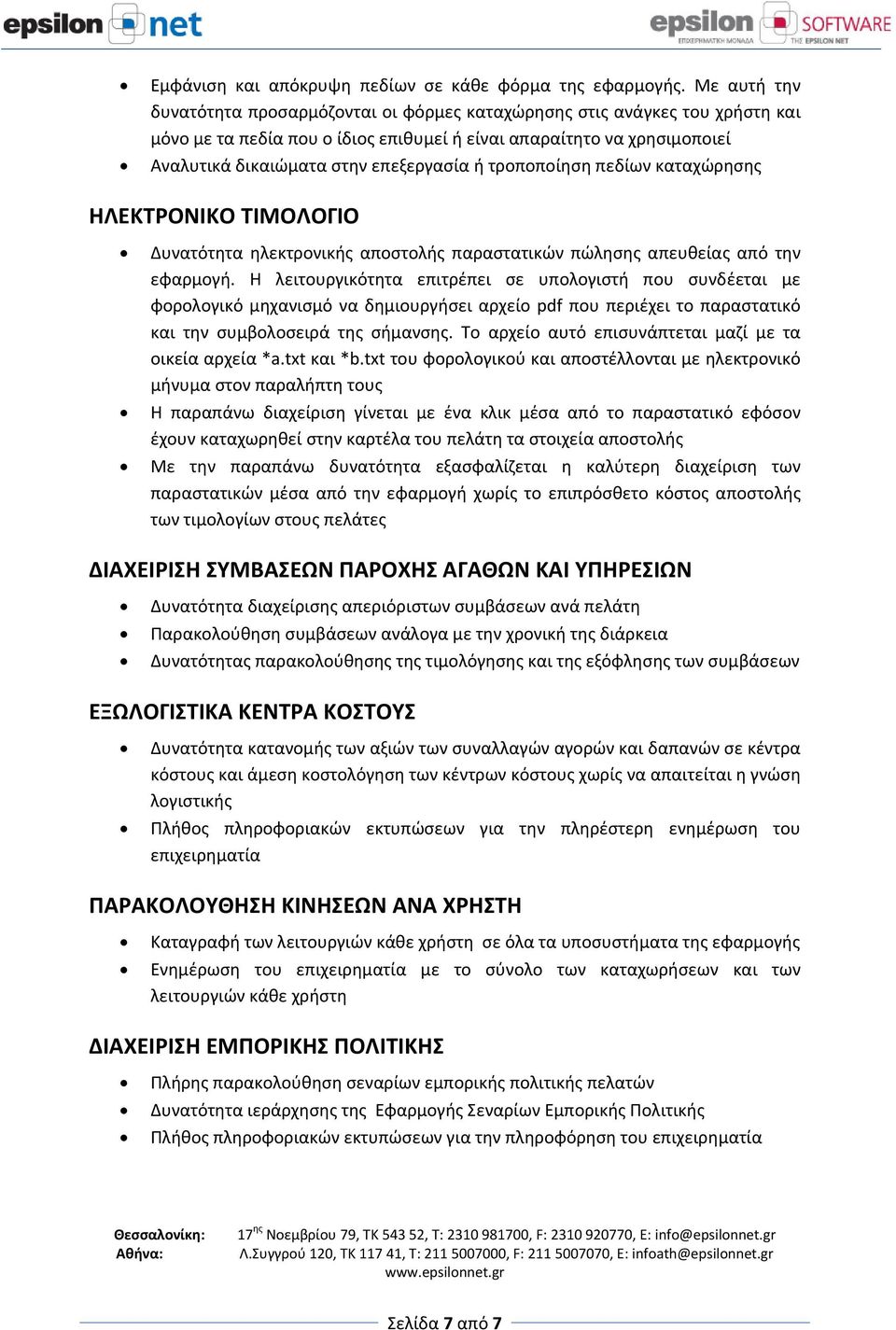 ή τροποποίηση πεδίων καταχώρησης ΗΛΕΚΤΡΟΝΙΚΟ ΤΙΜΟΛΟΓΙΟ Δυνατότητα ηλεκτρονικής αποστολής παραστατικών πώλησης απευθείας από την εφαρμογή.