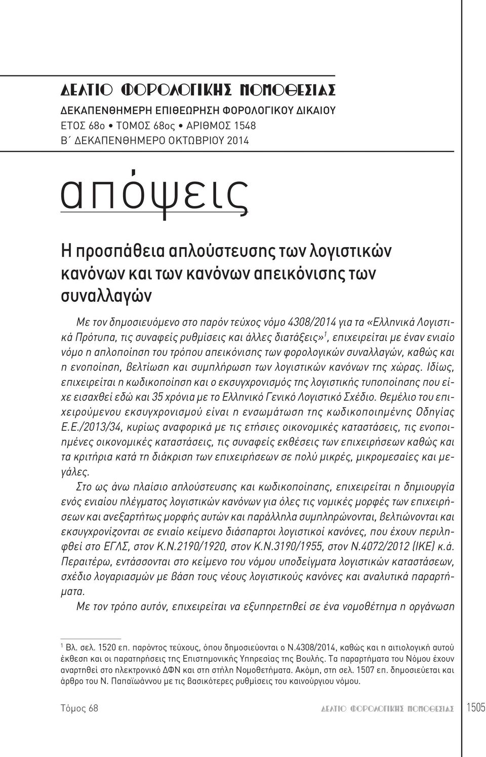 τρόπου απεικόνισης των φορολογικών συναλλαγών, καθώς και η ενοποίηση, βελτίωση και συμπλήρωση των λογιστικών κανόνων της χώρας.