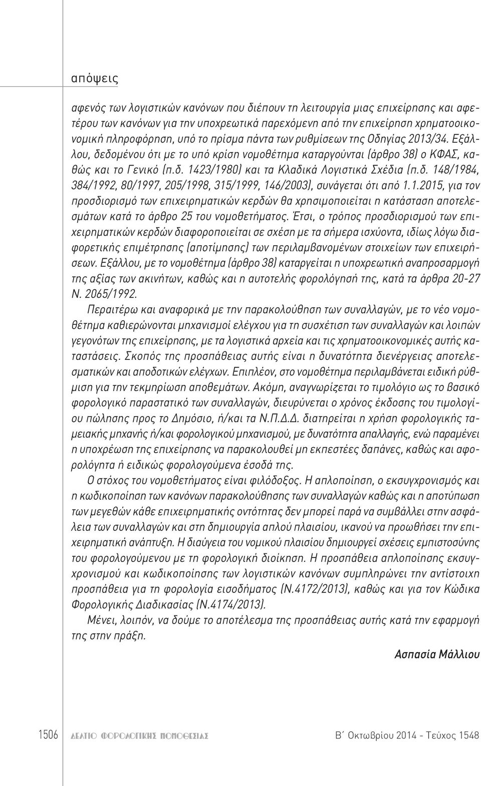 δ. 148/1984, 384/1992, 80/1997, 205/1998, 315/1999, 146/2003), συνάγεται ότι από 1.1.2015, για τον προσδιορισμό των επιχειρηματικών κερδών θα χρησιμοποιείται η κατάσταση αποτελεσμάτων κατά το άρθρο 25 του νομοθετήματος.