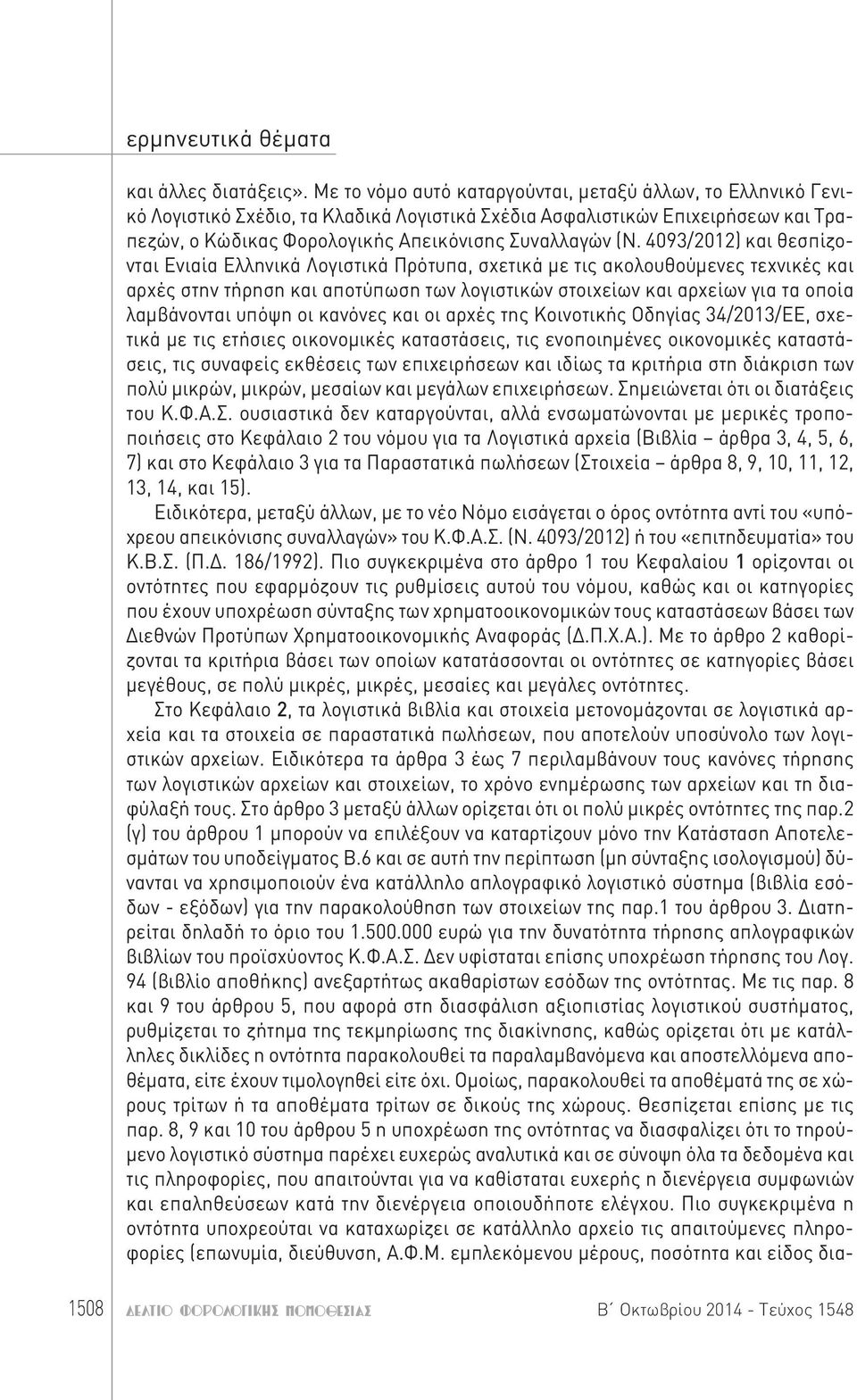 4093/2012) και θεσπίζονται Ενιαία Ελληνικά Λογιστικά Πρότυπα, σχετικά με τις ακολουθούμενες τεχνικές και αρχές στην τήρηση και αποτύπωση των λογιστικών στοιχείων και αρχείων για τα οποία λαμβάνονται