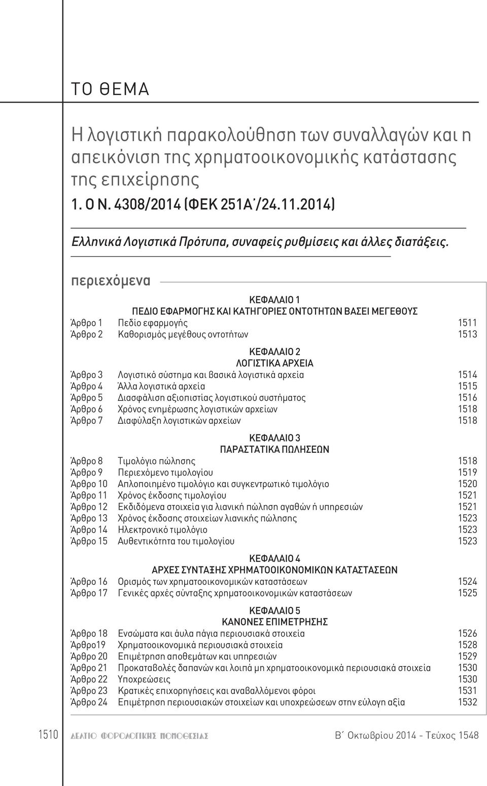 περιεχόμενα ΚΕΦΑΛΑΙΟ 1 ΠΕΔΙΟ ΕΦΑΡΜΟΓΗΣ ΚΑΙ ΚΑΤΗΓΟΡΙΕΣ ΟΝΤΟΤΗΤΩΝ ΒΑΣΕΙ ΜΕΓΕΘΟΥΣ Άρθρο 1 Πεδίο εφαρμογής 1511 Άρθρο 2 Καθορισμός μεγέθους οντοτήτων 1513 ΚΕΦΑΛΑΙΟ 2 ΛΟΓΙΣΤΙΚΑ ΑΡΧΕΙΑ Άρθρο 3 Λογιστικό