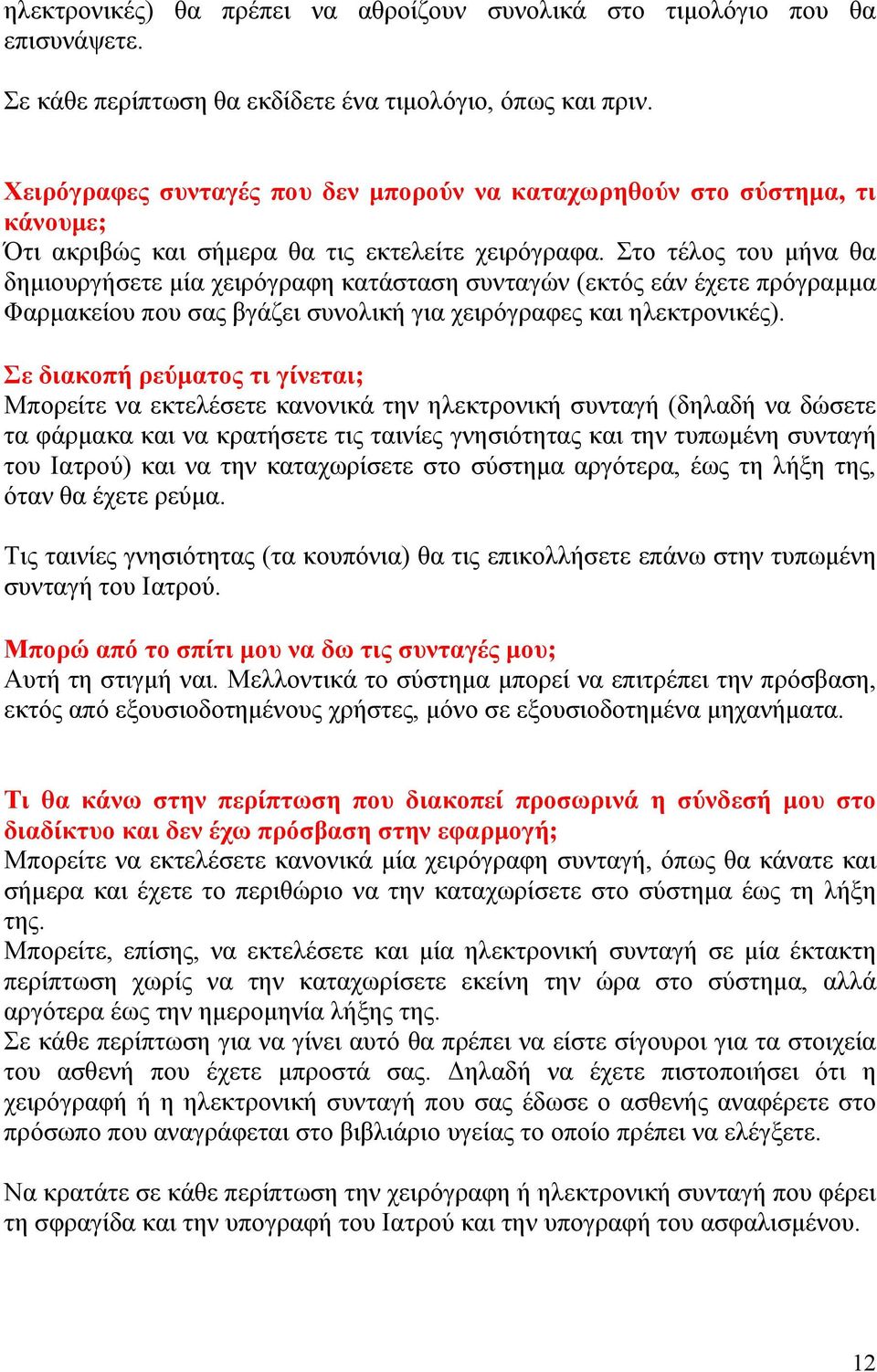 Στο τέλος του μήνα θα δημιουργήσετε μία χειρόγραφη κατάσταση συνταγών (εκτός εάν έχετε πρόγραμμα Φαρμακείου που σας βγάζει συνολική για χειρόγραφες και ηλεκτρονικές).