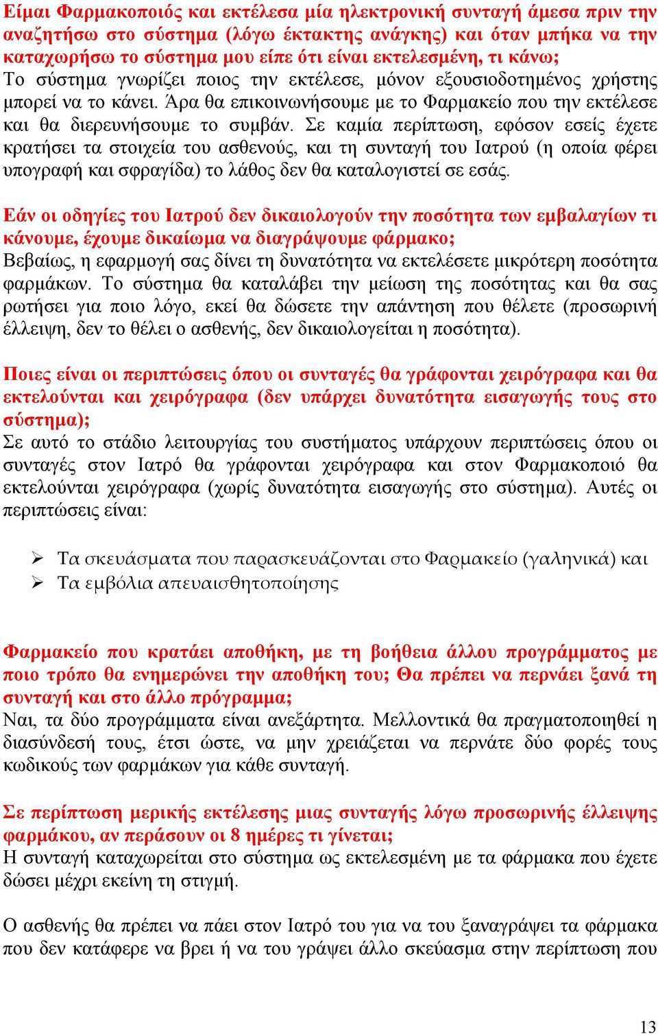 Σε καμία περίπτωση, εφόσον εσείς έχετε κρατήσει τα στοιχεία του ασθενούς, και τη συνταγή του Ιατρού (η οποία φέρει υπογραφή και σφραγίδα) το λάθος δεν θα καταλογιστεί σε εσάς.