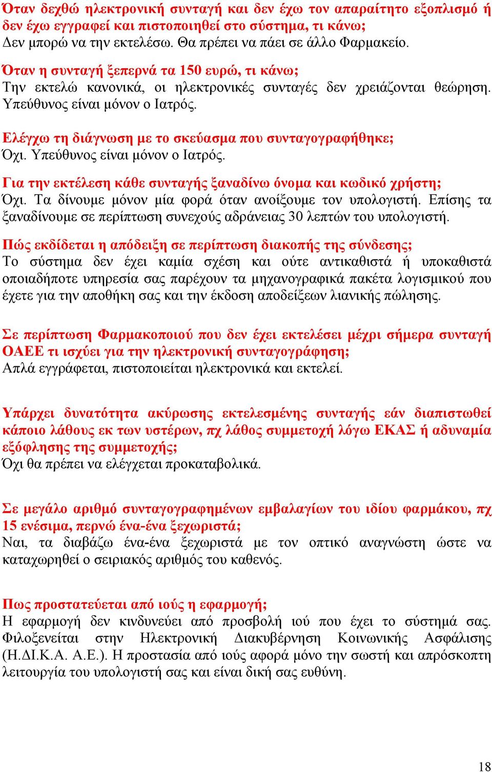 Ελέγχω τη διάγνωση με το σκεύασμα που συνταγογραφήθηκε; Όχι. Υπεύθυνος είναι μόνον ο Ιατρός. Για την εκτέλεση κάθε συνταγής ξαναδίνω όνομα και κωδικό χρήστη; Όχι.