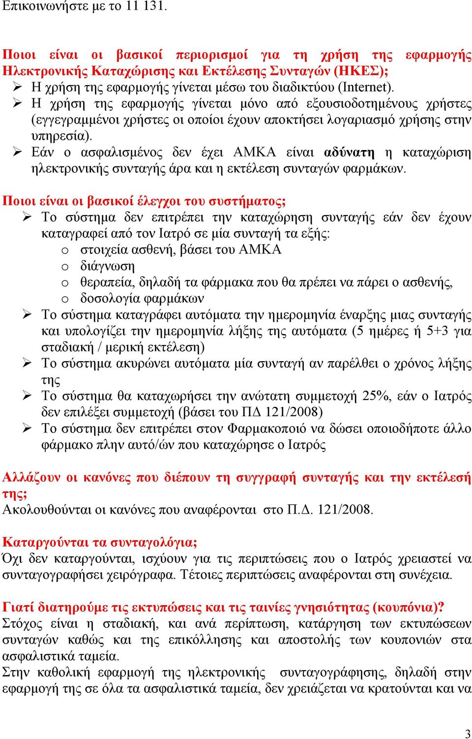 Η χρήση της εφαρμογής γίνεται μόνο από εξουσιοδοτημένους χρήστες (εγγεγραμμένοι χρήστες οι οποίοι έχουν αποκτήσει λογαριασμό χρήσης στην υπηρεσία).