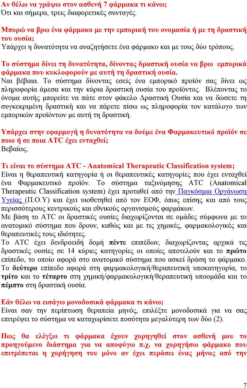 Το σύστημα δίνει τη δυνατότητα, δίνοντας δραστική ουσία να βρω εμπορικά φάρμακα που κυκλοφορούν με αυτή τη δραστική ουσία. Ναι βέβαια.