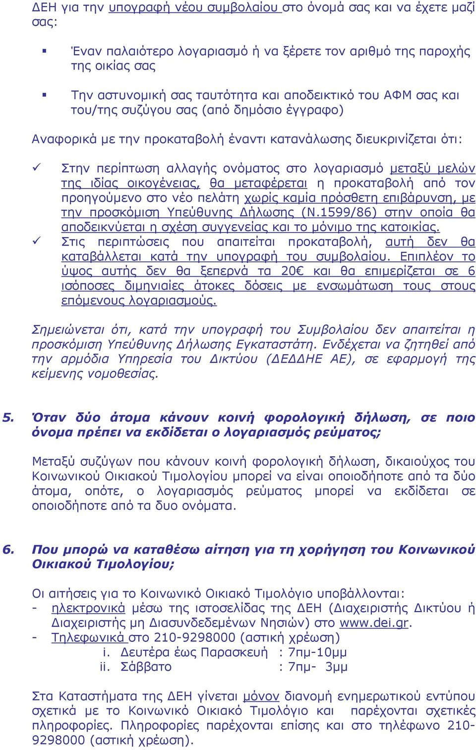 οικογένειας, θα μεταφέρεται η προκαταβολή από τον προηγούμενο στο νέο πελάτη χωρίς καμία πρόσθετη επιβάρυνση, με την προσκόμιση Υπεύθυνης Δήλωσης (Ν.