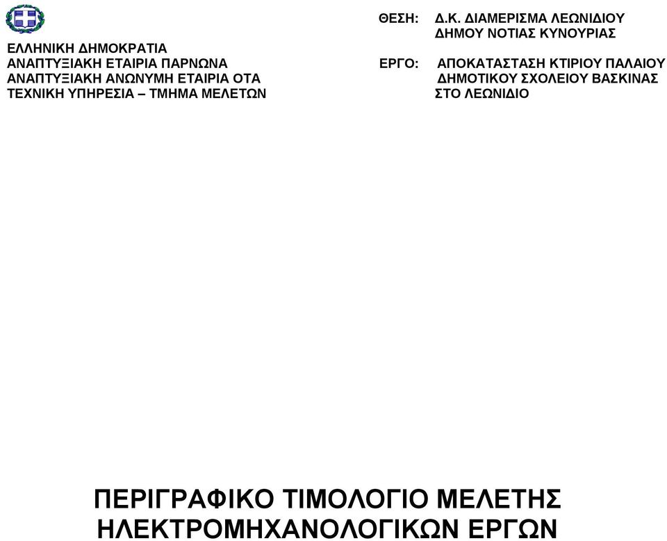 ΥΠΗΡΕΣΙΑ ΤΜΗΜΑ ΜΕΛΕΤΩΝ ΘΕΣΗ: ΕΡΓΟ:.Κ.