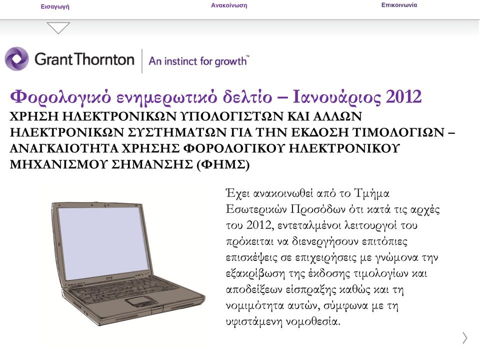 Προσόδων ότι κατά τις αρχές του 2012, εντεταλμένοι λειτουργοί του πρόκειται να διενεργήσουν επιτόπιες επισκέψεις σε επιχειρήσεις