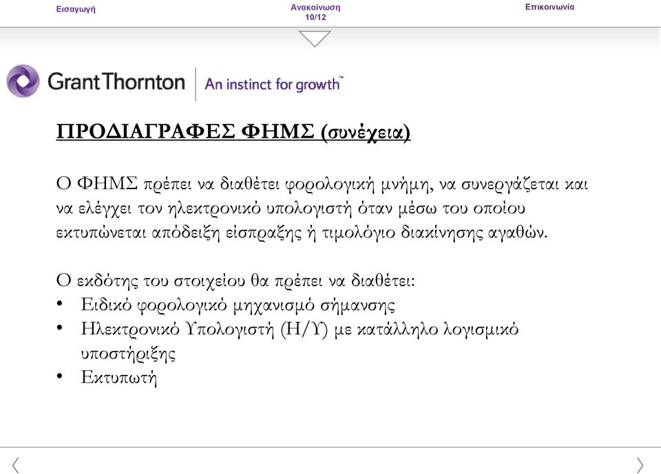 απόδειξη είσπραξης ή τιμολόγιο διακίνησης αγαθών.