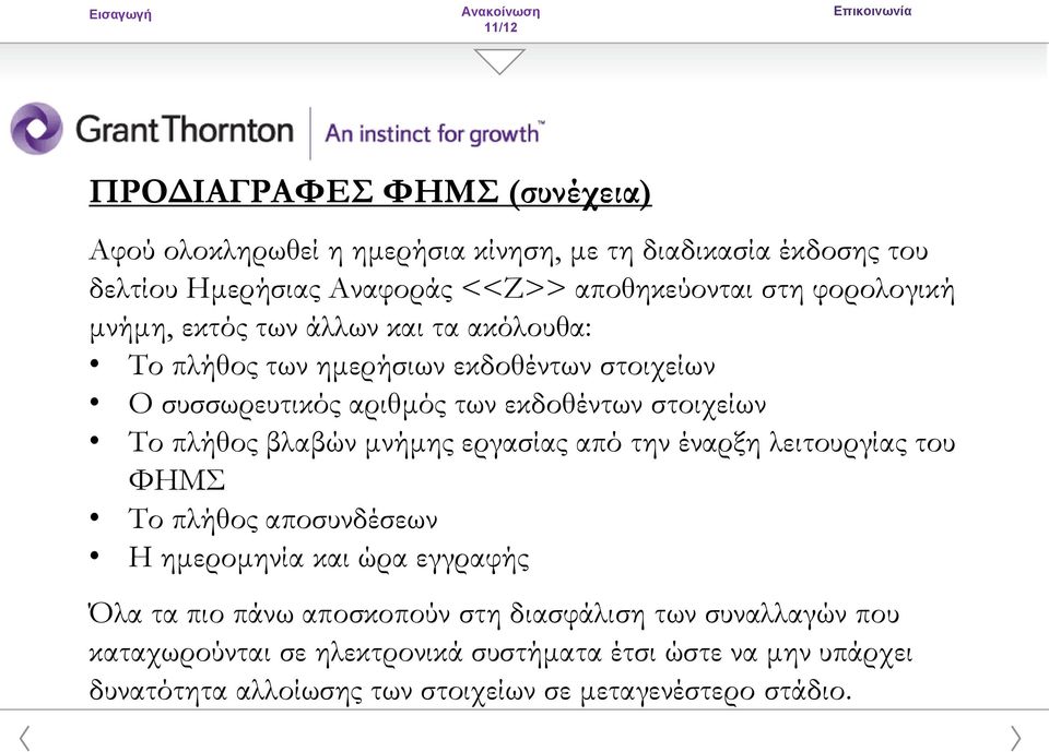 πλήθος βλαβών μνήμης εργασίας από την έναρξη λειτουργίας του ΦΗΜΣ Το πλήθος αποσυνδέσεων Η ημερομηνία και ώρα εγγραφής Όλα τα πιο πάνω αποσκοπούν στη