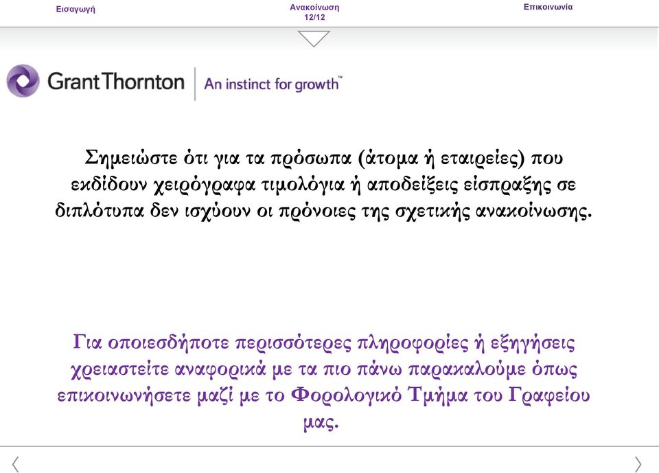 ανακοίνωσης.