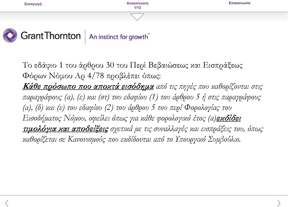 και (ε) του εδαφίου (2) του άρθρου 5 του περί Φορολογίας του Εισοδήματος Νόμου, οφείλει όπως για κάθε φορολογικό έτος (α)εκδίδει