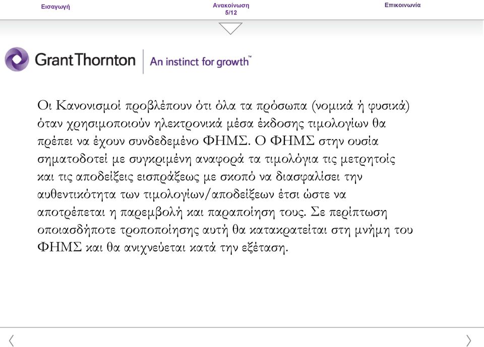 Ο ΦΗΜΣ στην ουσία σηματοδοτεί με συγκριμένη αναφορά τα τιμολόγια τις μετρητοίς και τις αποδείξεις εισπράξεως με σκοπό να