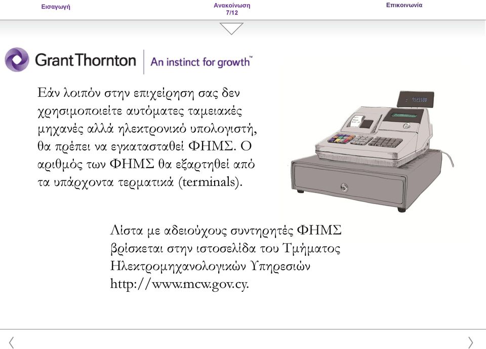 Ο αριθμός των ΦΗΜΣ θα εξαρτηθεί από τα υπάρχοντα τερματικά (terminals).