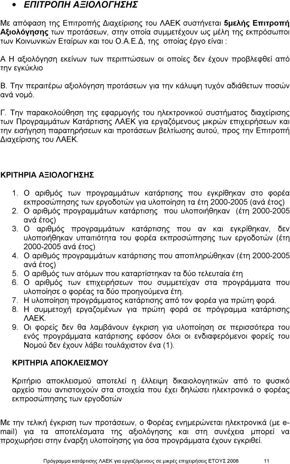 Την περαιτέρω αξιολόγηση προτάσεων για την κάλυψη τυχόν αδιάθετων ποσών ανά νομό. Γ.