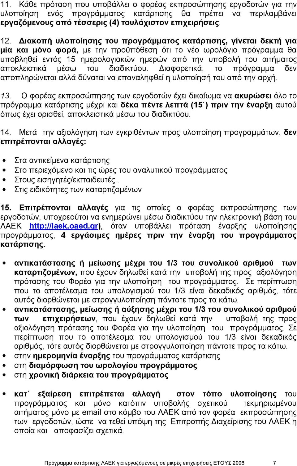 αιτήματος αποκλειστικά μέσω του διαδικτύου. Διαφορετικά, το πρόγραμμα δεν αποπληρώνεται αλλά δύναται να επαναληφθεί η υλοποίησή του από την αρχή. 13.