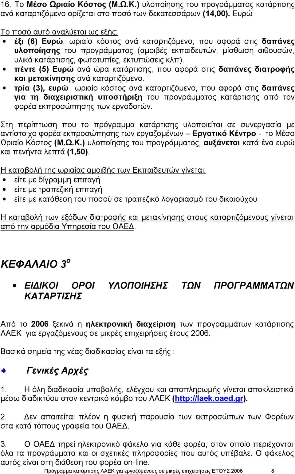 φωτοτυπίες, εκτυπώσεις κλπ). πέντε (5) Ευρώ ανά ώρα κατάρτισης, που αφορά στις δαπάνες διατροφής και μετακίνησης ανά καταρτιζόμενο.