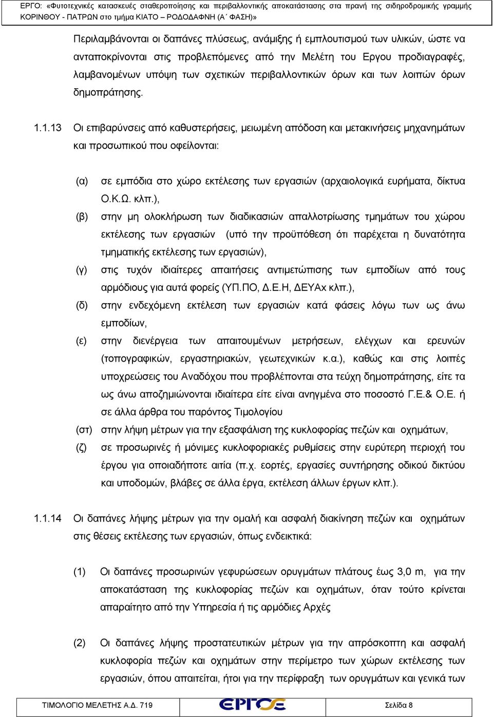 1.13 Οι επιβαρύνσεις από καθυστερήσεις, μειωμένη απόδοση και μετακινήσεις μηχανημάτων και προσωπικού που οφείλονται: (α) σε εμπόδια στο χώρο εκτέλεσης των εργασιών (αρχαιολογικά ευρήματα, δίκτυα Ο.Κ.