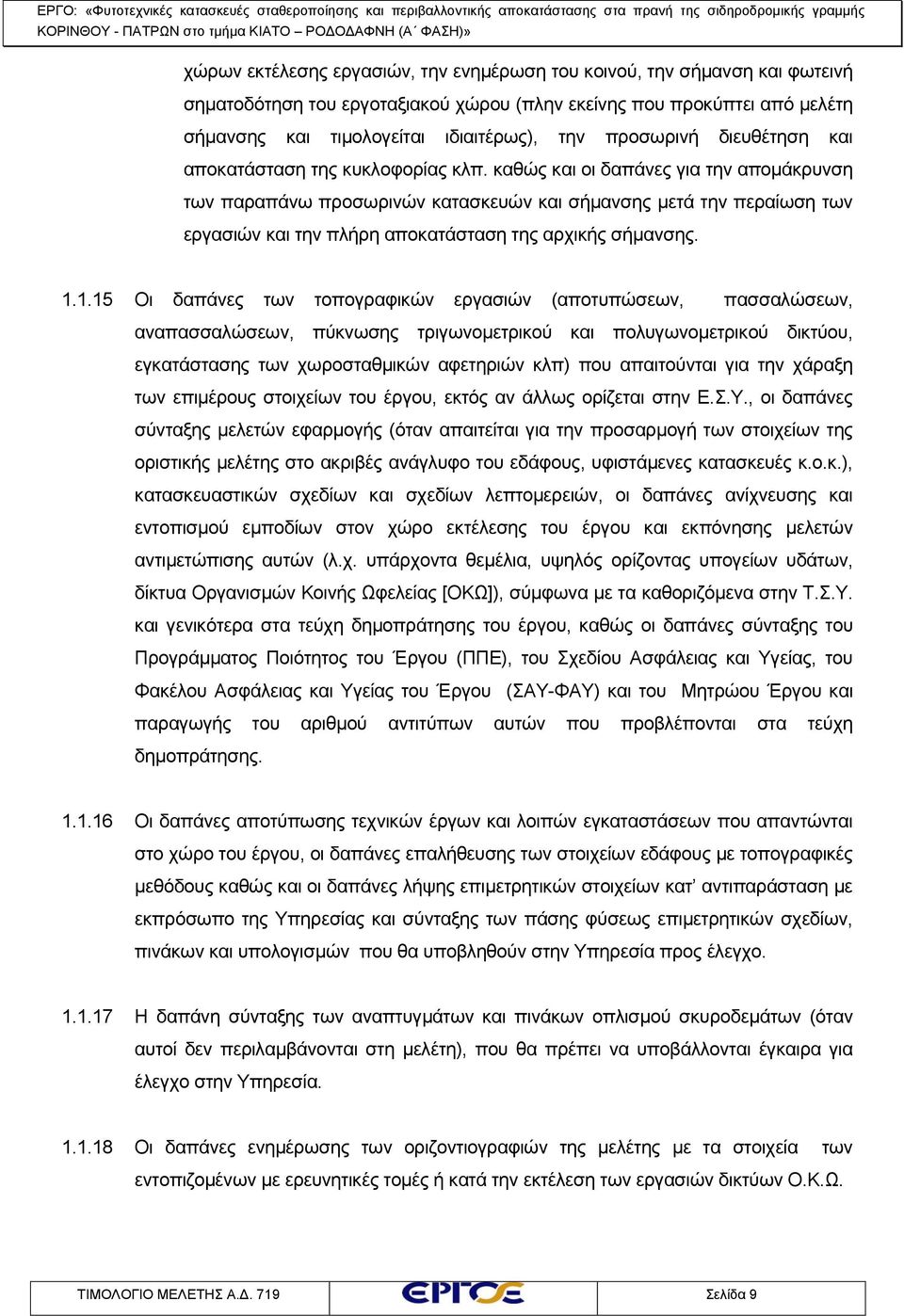 καθώς και οι δαπάνες για την απομάκρυνση των παραπάνω προσωρινών κατασκευών και σήμανσης μετά την περαίωση των εργασιών και την πλήρη αποκατάσταση της αρχικής σήμανσης. 1.