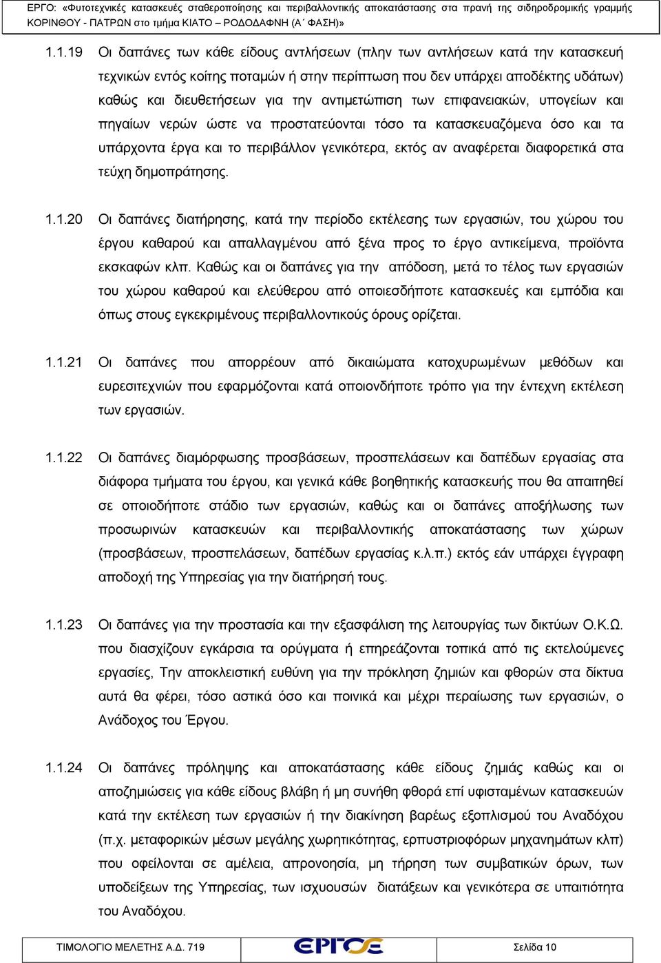 τεύχη δημοπράτησης. 1.1.20 Οι δαπάνες διατήρησης, κατά την περίοδο εκτέλεσης των εργασιών, του χώρου του έργου καθαρού και απαλλαγμένου από ξένα προς το έργο αντικείμενα, προϊόντα εκσκαφών κλπ.