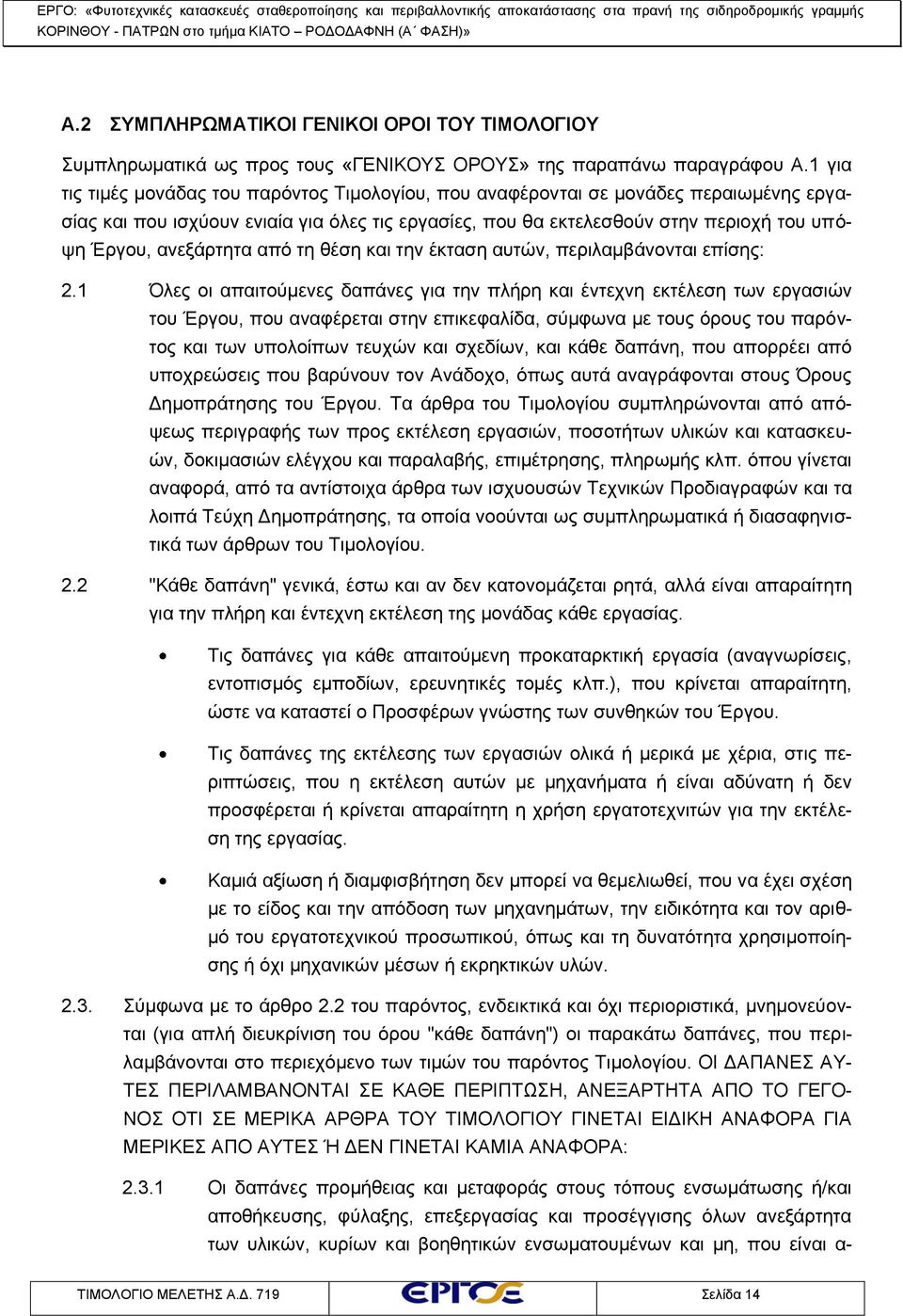 ανεξάρτητα από τη θέση και την έκταση αυτών, περιλαμβάνονται επίσης: 2.