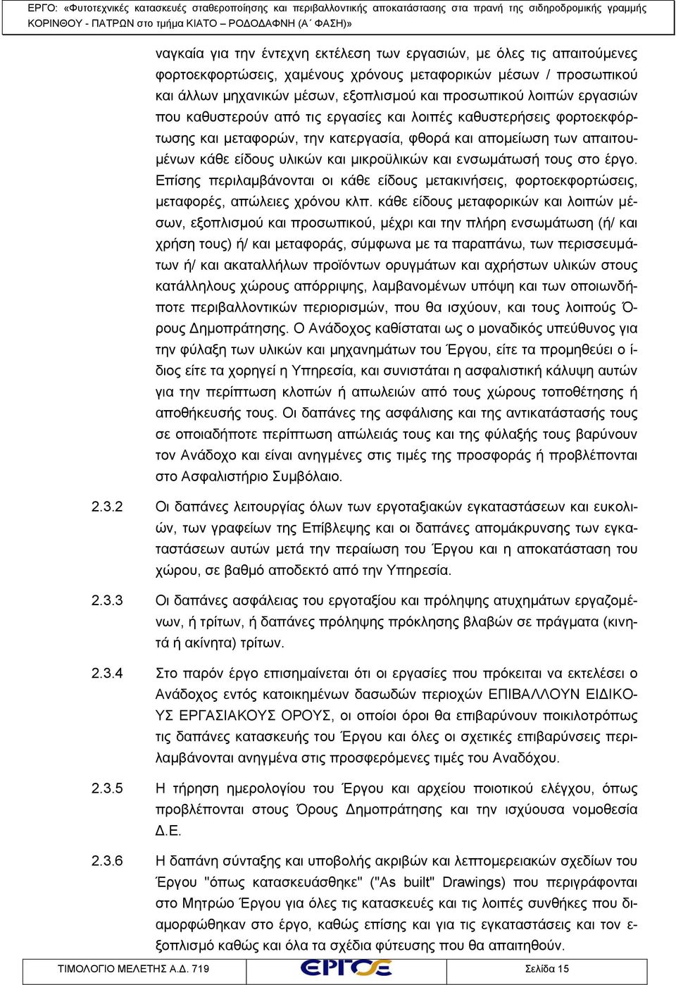 ενσωμάτωσή τους στο έργο. Επίσης περιλαμβάνονται οι κάθε είδους μετακινήσεις, φορτοεκφορτώσεις, μεταφορές, απώλειες χρόνου κλπ.