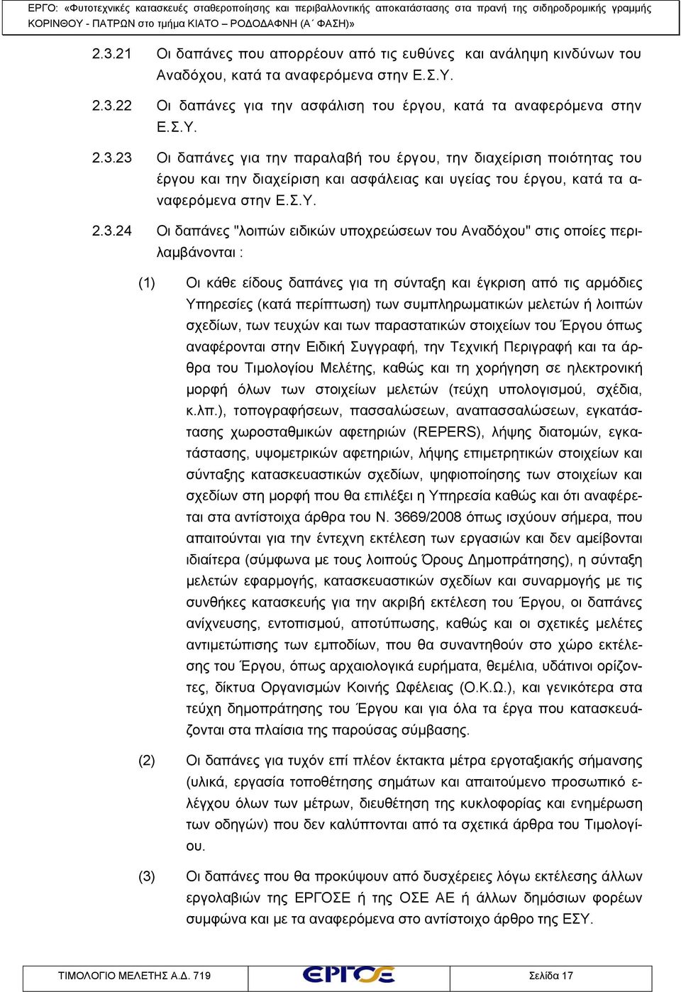 24 Οι δαπάνες "λοιπών ειδικών υποχρεώσεων του Αναδόχου" στις οποίες περιλαμβάνονται : (1) Οι κάθε είδους δαπάνες για τη σύνταξη και έγκριση από τις αρμόδιες Υπηρεσίες (κατά περίπτωση) των