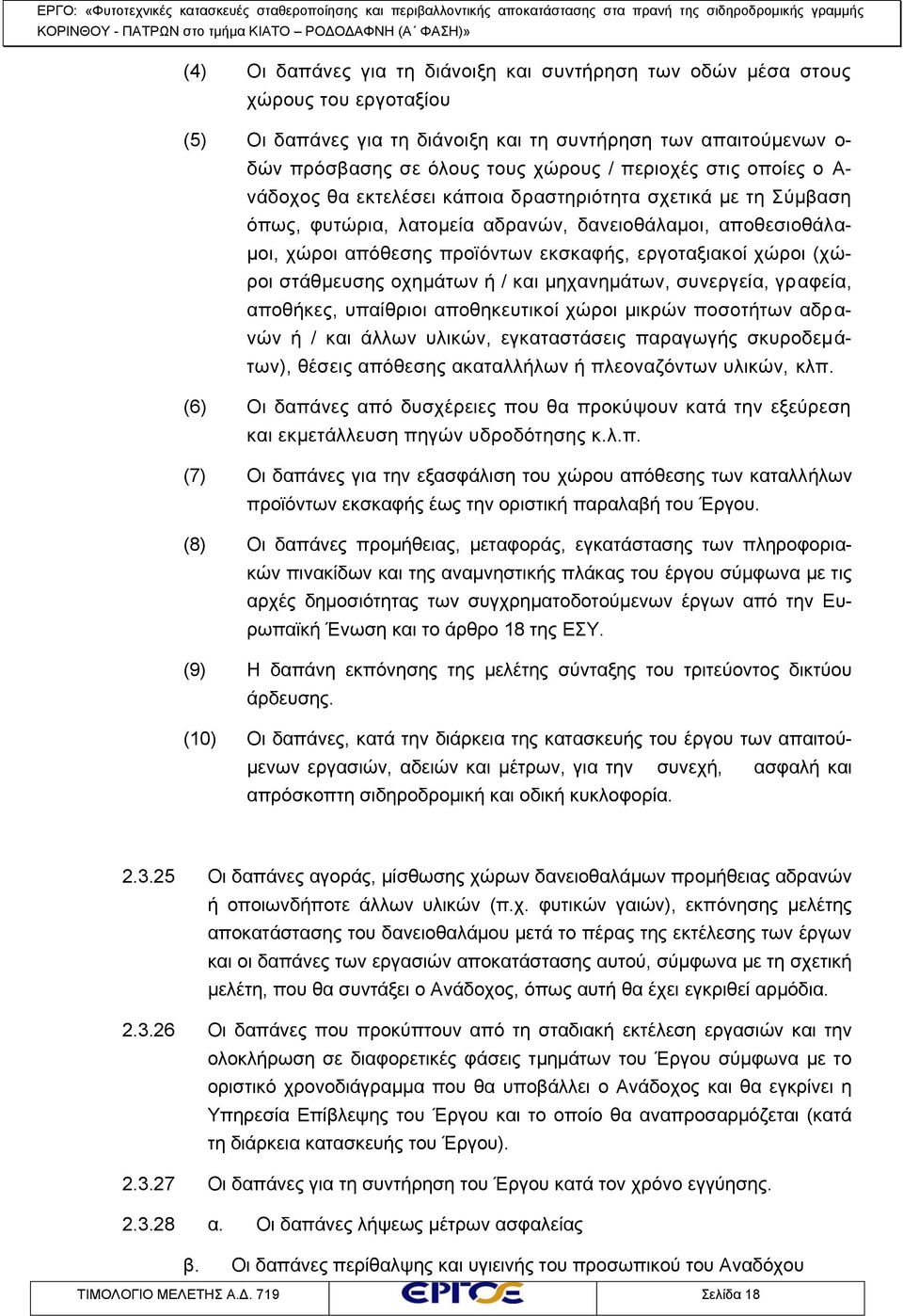 εργοταξιακοί χώροι (χώροι στάθμευσης οχημάτων ή / και μηχανημάτων, συνεργεία, γραφεία, αποθήκες, υπαίθριοι αποθηκευτικοί χώροι μικρών ποσοτήτων αδρανών ή / και άλλων υλικών, εγκαταστάσεις παραγωγής