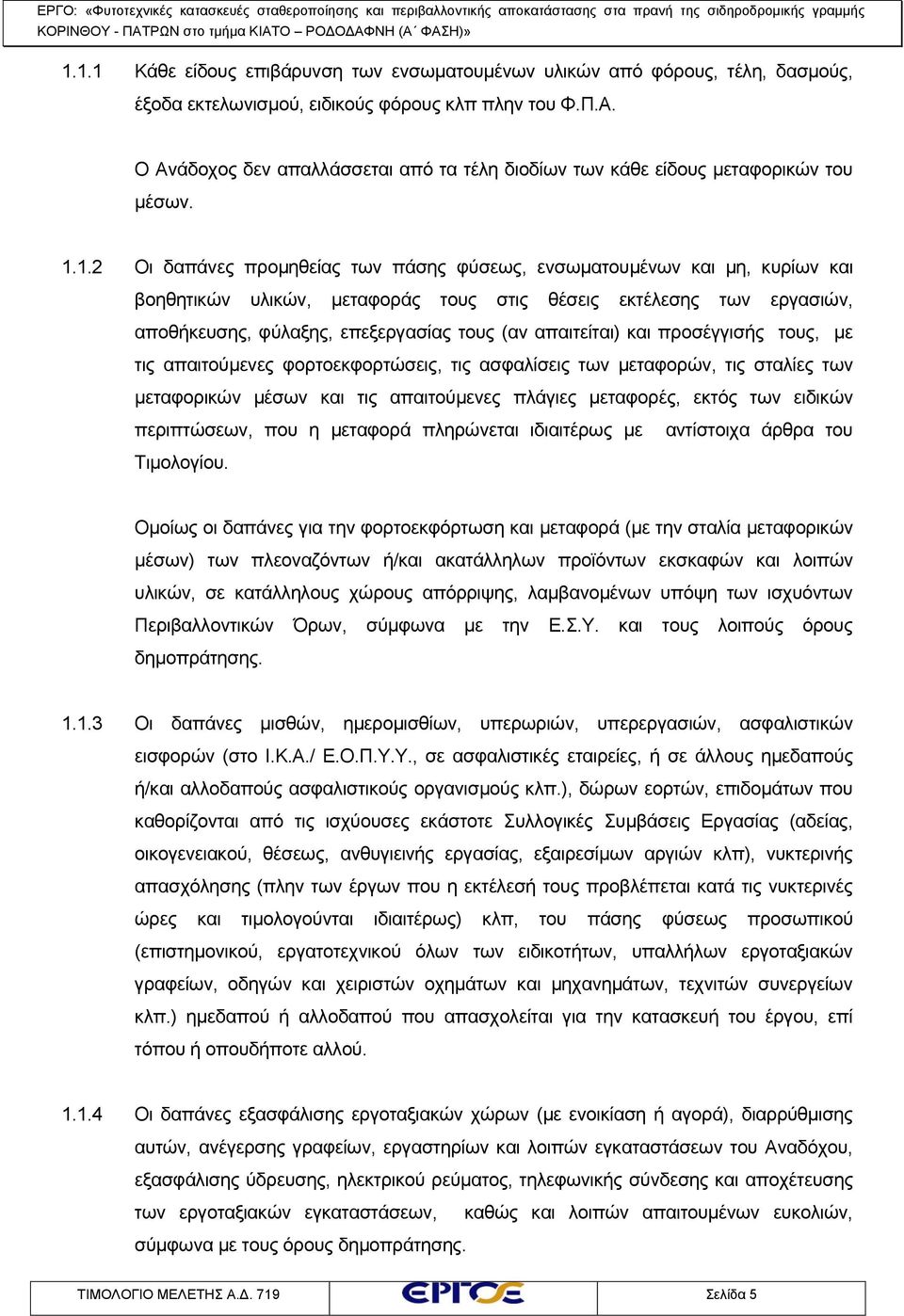 1.2 Οι δαπάνες προμηθείας των πάσης φύσεως, ενσωματουμένων και μη, κυρίων και βοηθητικών υλικών, μεταφοράς τους στις θέσεις εκτέλεσης των εργασιών, αποθήκευσης, φύλαξης, επεξεργασίας τους (αν