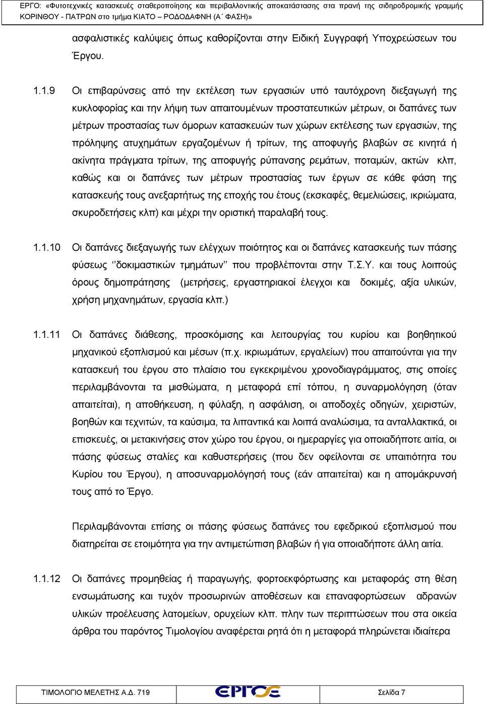 των χώρων εκτέλεσης των εργασιών, της πρόληψης ατυχημάτων εργαζομένων ή τρίτων, της αποφυγής βλαβών σε κινητά ή ακίνητα πράγματα τρίτων, της αποφυγής ρύπανσης ρεμάτων, ποταμών, ακτών κλπ, καθώς και