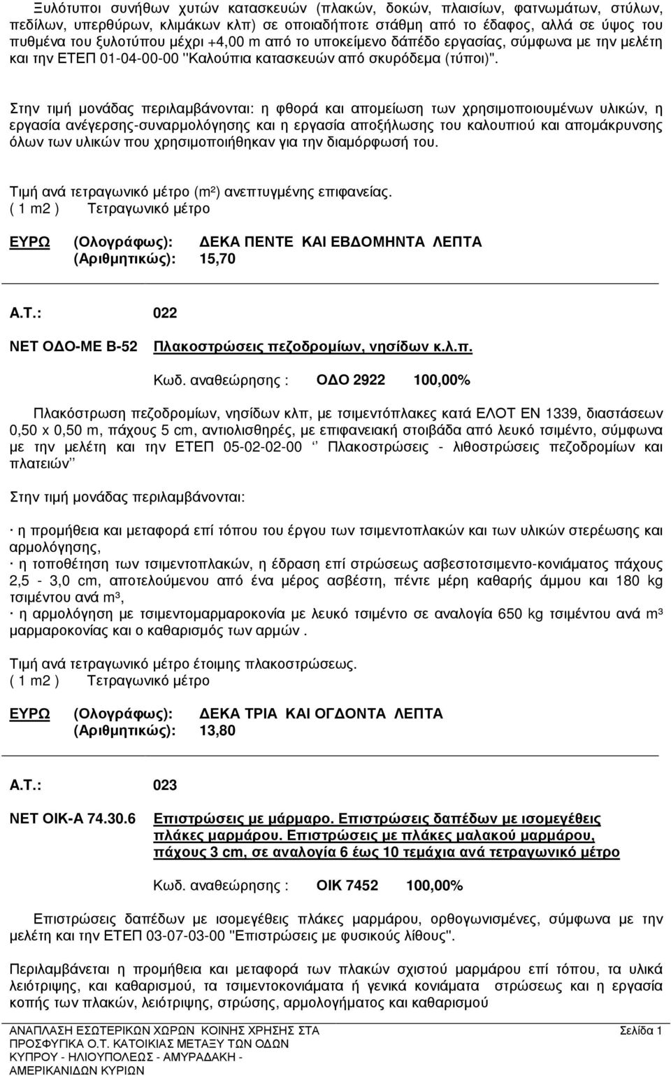 Στην τιµή µονάδας περιλαµβάνονται: η φθορά και αποµείωση των χρησιµοποιουµένων υλικών, η εργασία ανέγερσης-συναρµολόγησης και η εργασία αποξήλωσης του καλουπιού και αποµάκρυνσης όλων των υλικών που