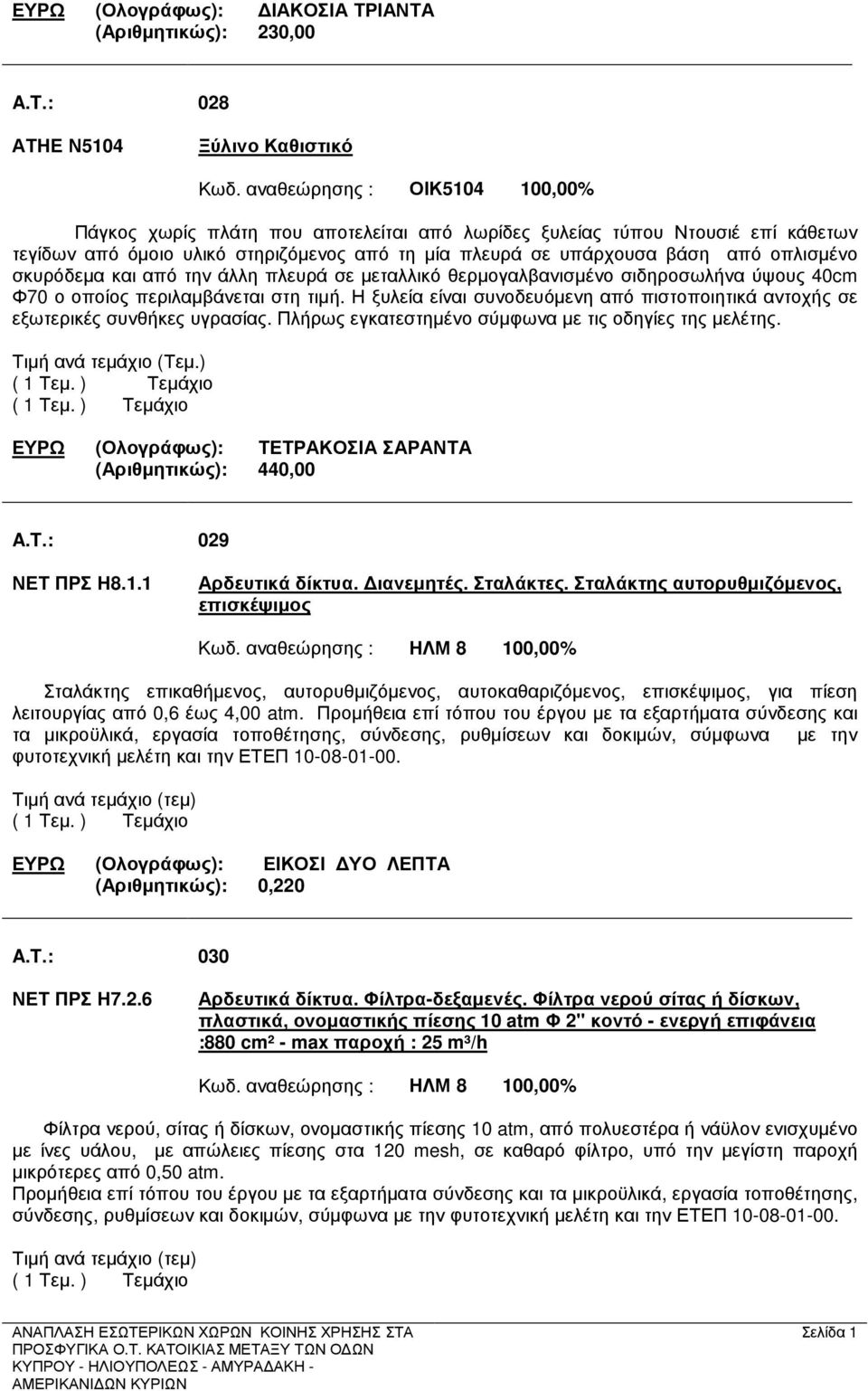 σκυρόδεµα και από την άλλη πλευρά σε µεταλλικό θερµογαλβανισµένο σιδηροσωλήνα ύψους 40cm Φ70 ο οποίος περιλαµβάνεται στη τιµή.