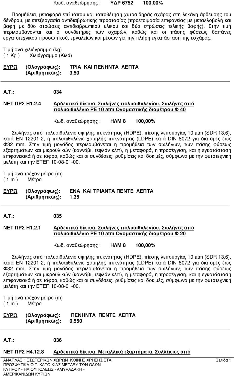 Στην τιµή περιλαµβάνονται και οι συνδετήρες των σχαρών, καθώς και οι πάσης φύσεως δαπάνες εργατοτεχνικού προσωπικού, εργαλείων και µέσων για την πλήρη εγκατάσταση της εσχάρας.