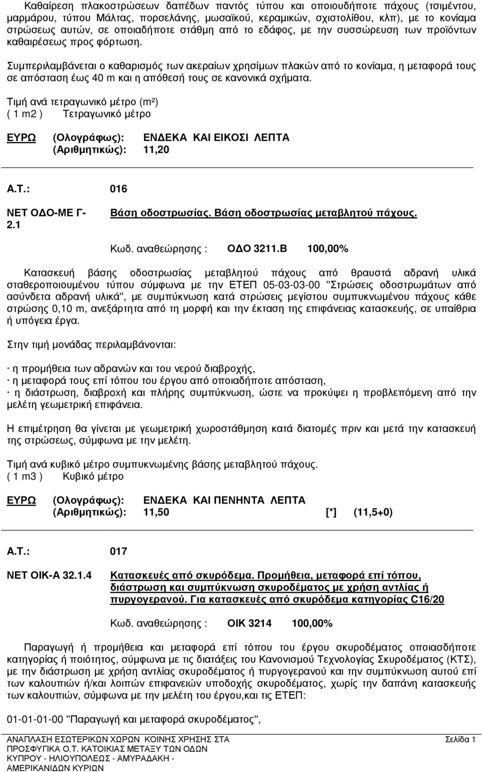 Συµπεριλαµβάνεται ο καθαρισµός των ακεραίων χρησίµων πλακών από το κονίαµα, η µεταφορά τους σε απόσταση έως 40 m και η απόθεσή τους σε κανονικά σχήµατα.