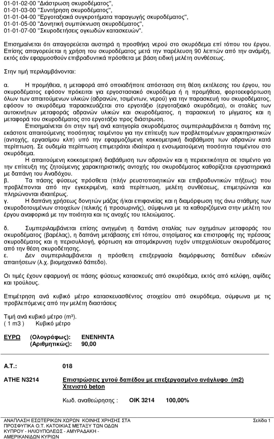 Επίσης απαγορεύεται η χρήση του σκυροδέµατος µετά την παρέλευση 90 λεπτών από την ανάµιξη, εκτός εάν εφαρµοσθούν επιβραδυντικά πρόσθετα µε βάση ειδική µελέτη συνθέσεως. Στην τιµή περιλαµβάνονται: α.