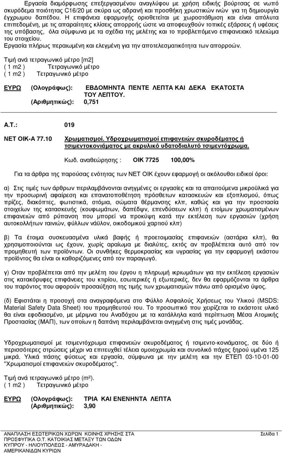 σχέδια της µελέτης και το προβλεπόµενο επιφανειακό τελειώµα του στοιχείου. Εργασία πλήρως περαιωµένη και ελεγµένη για την αποτελεσµατικότητα των απορροών.