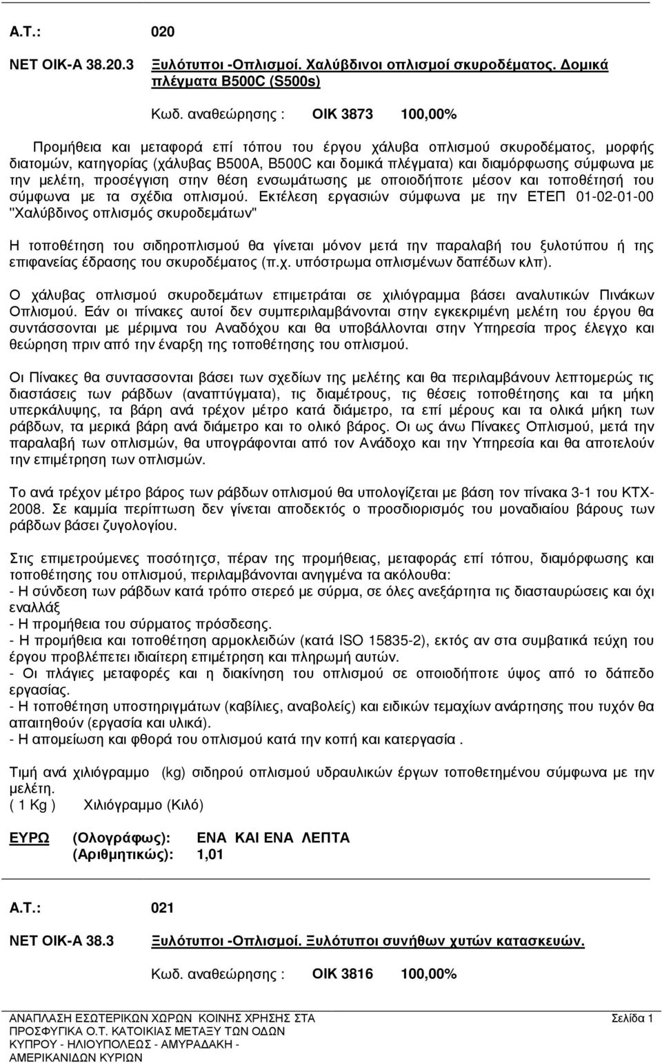 µε την µελέτη, προσέγγιση στην θέση ενσωµάτωσης µε οποιοδήποτε µέσον και τοποθέτησή του σύµφωνα µε τα σχέδια οπλισµού.