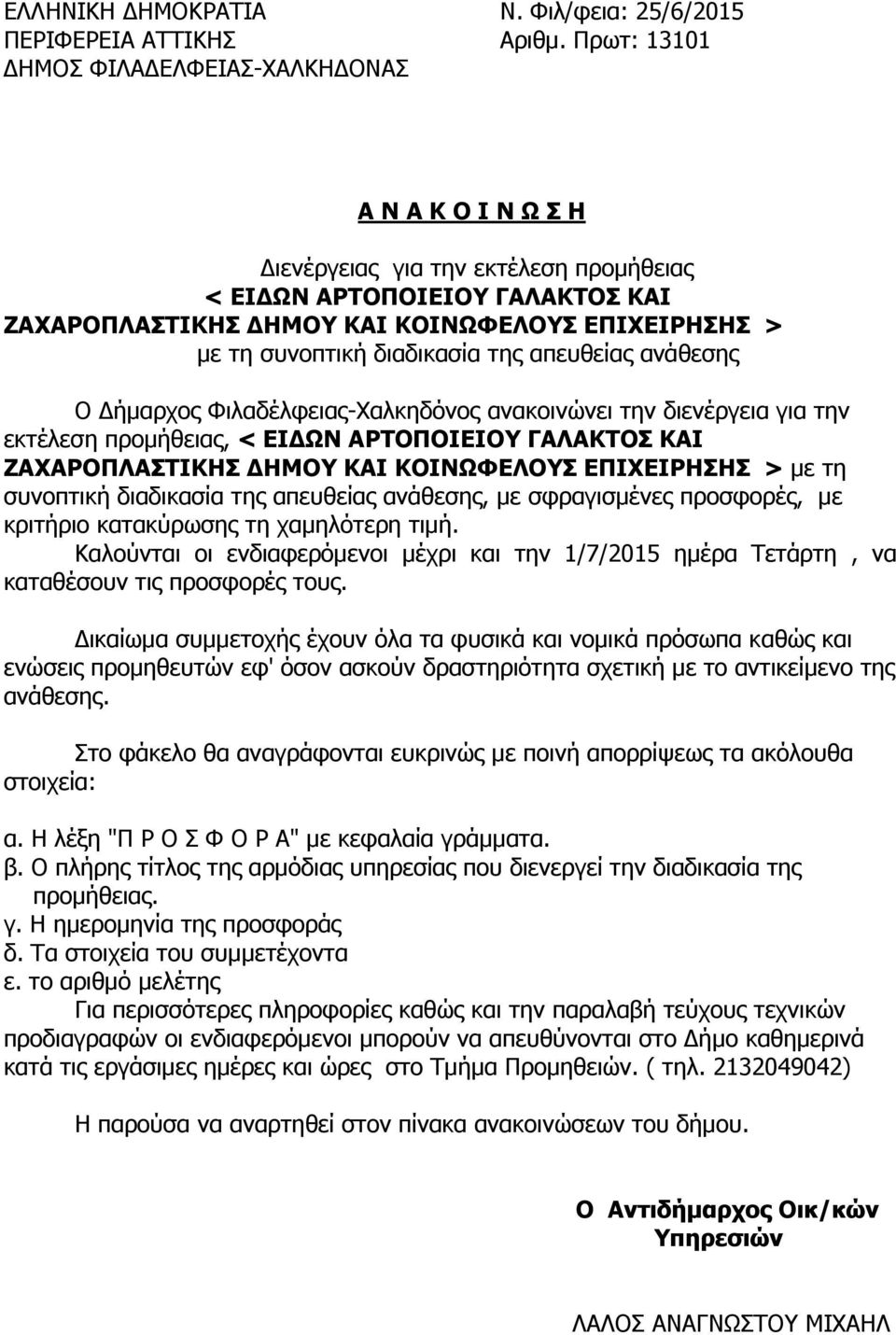 συνοπτική διαδικασία της απευθείας ανάθεσης O Δήμαρχος Φιλαδέλφειας-Χαλκηδόνος ανακοινώνει την διενέργεια για την εκτέλεση προμήθειας, < ΕΙΔΩΝ ΑΡΤΟΠΟΙΕΙΟΥ ΓΑΛΑΚΤΟΣ ΚΑΙ ΖΑΧΑΡΟΠΛΑΣΤΙΚΗΣ ΔΗΜΟΥ ΚΑΙ