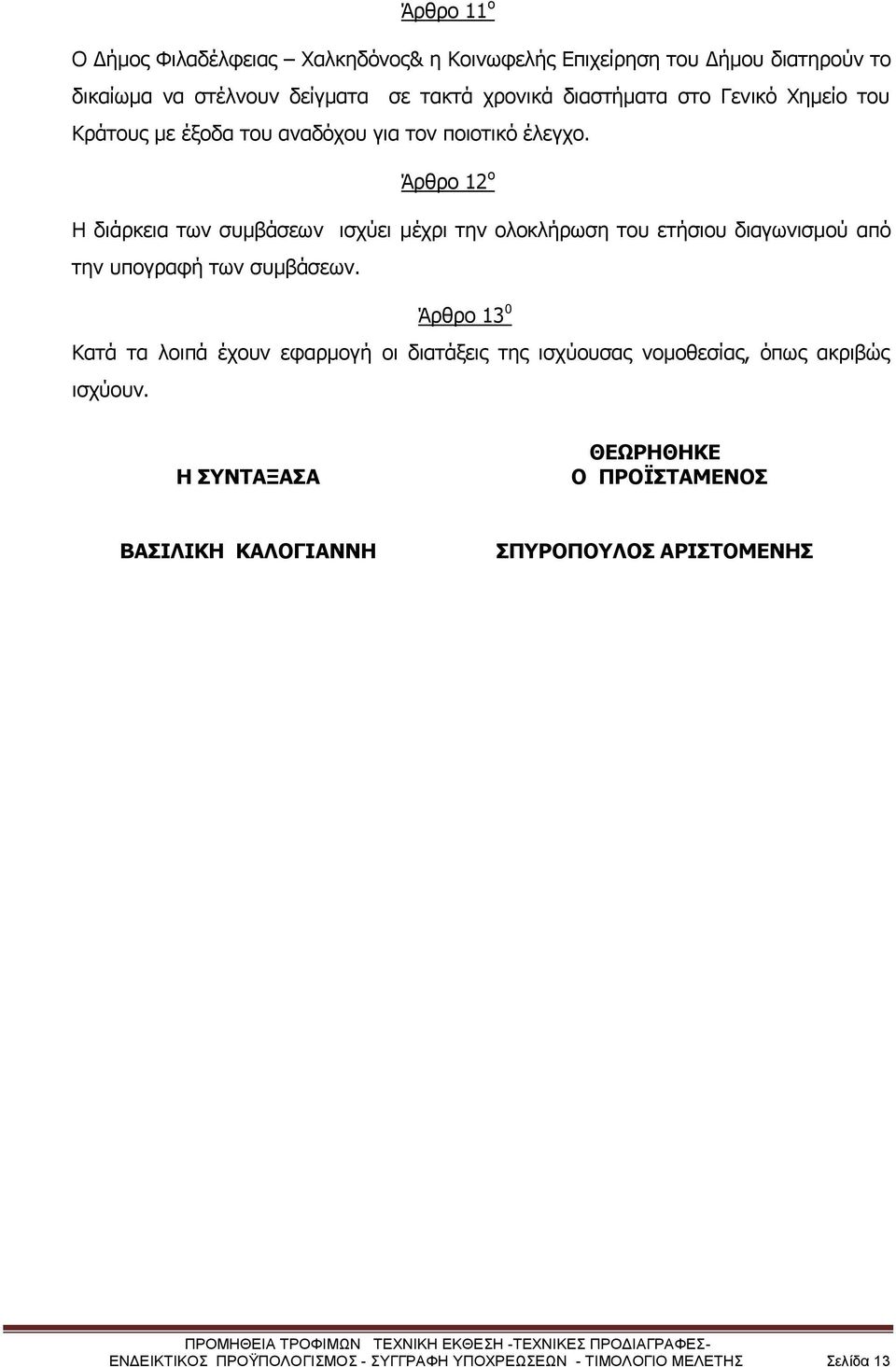 Άρθρο 12 ο Η διάρκεια των συμβάσεων ισχύει μέχρι την ολοκλήρωση του ετήσιου διαγωνισμού από την υπογραφή των συμβάσεων.