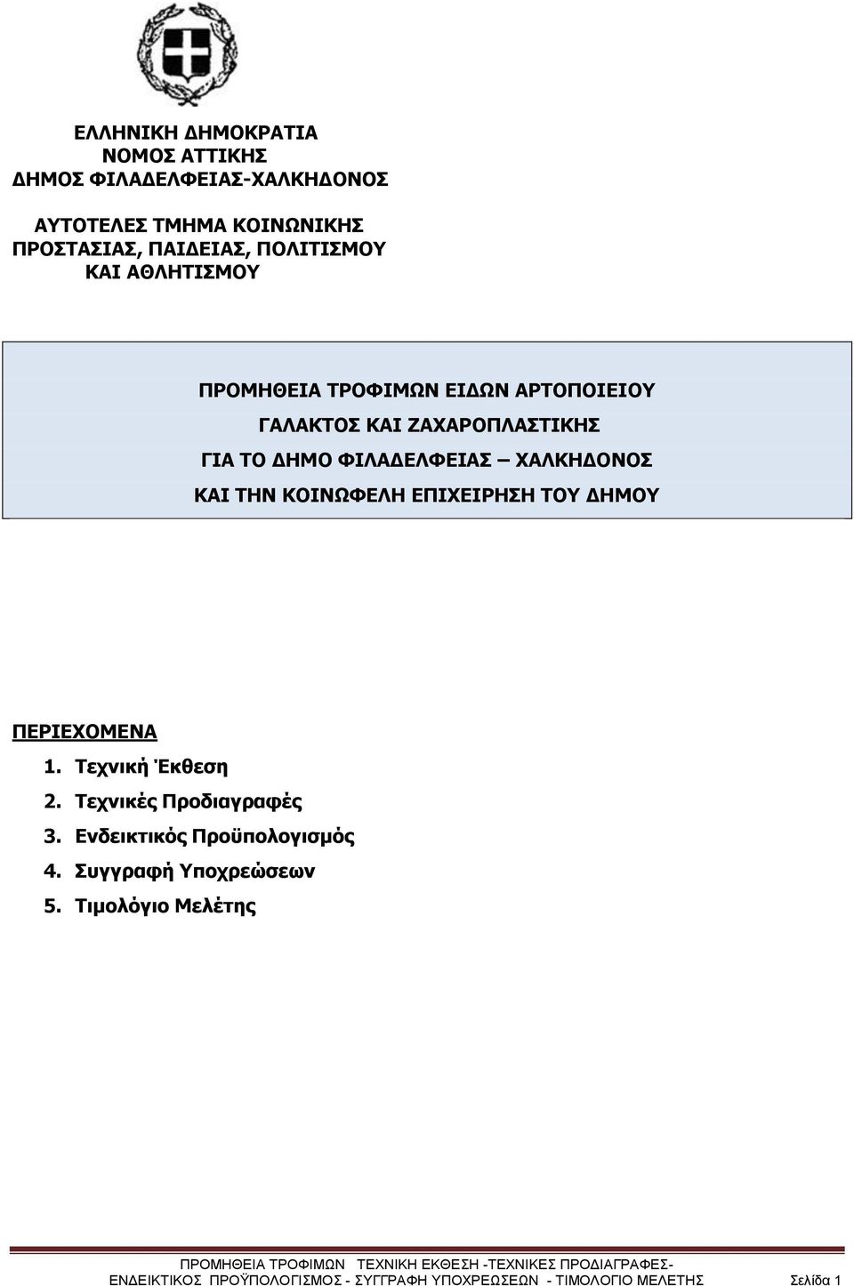 ΧΑΛΚΗΔΟΝΟΣ ΚΑΙ ΤΗΝ ΚΟΙΝΩΦΕΛΗ ΕΠΙΧΕΙΡΗΣΗ ΤΟΥ ΔΗΜΟΥ ΠΕΡΙΕΧΟΜΕΝΑ 1. Τεχνική Έκθεση 2. Τεχνικές Προδιαγραφές 3.