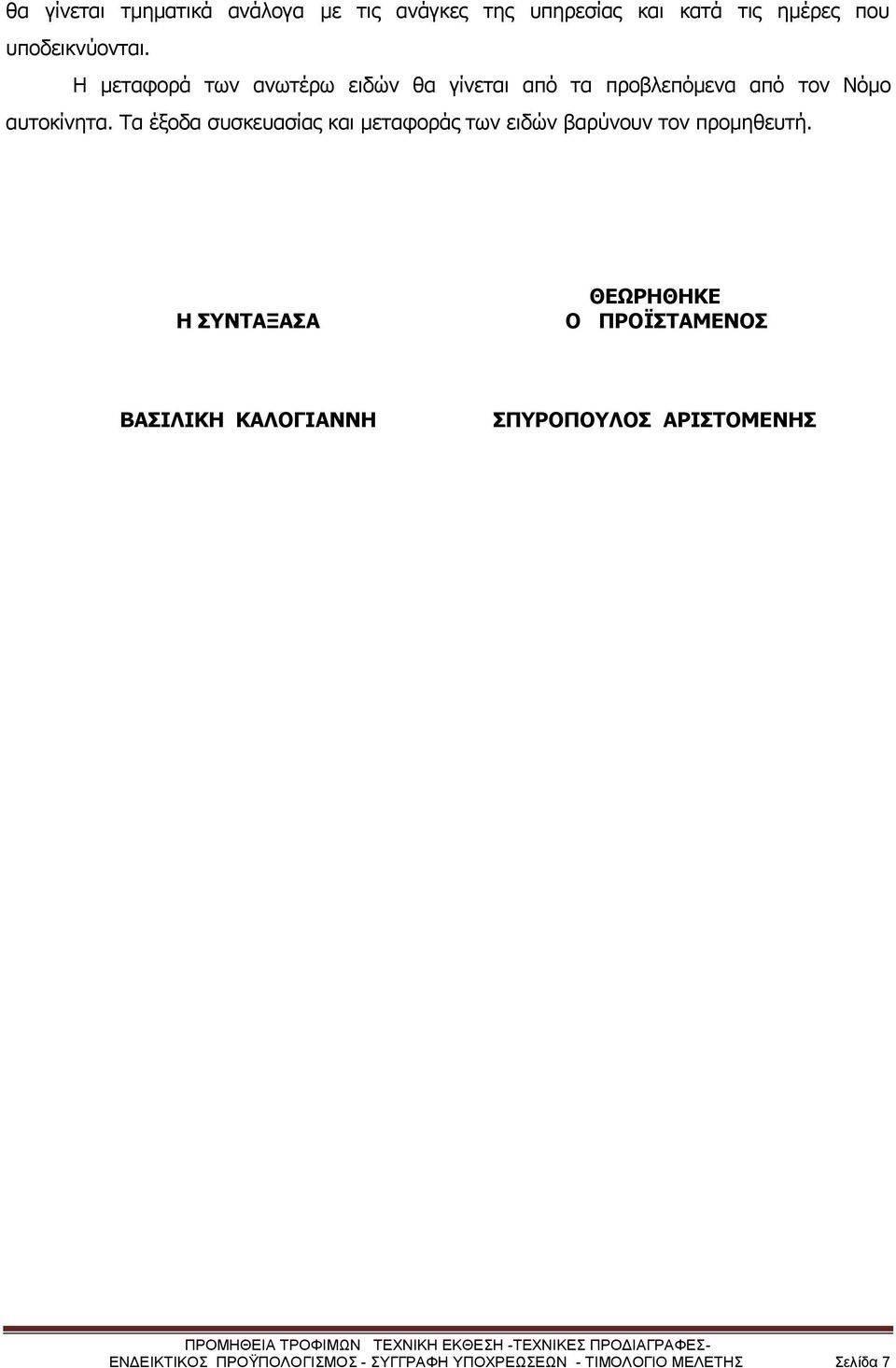 Τα έξοδα συσκευασίας και μεταφοράς των ειδών βαρύνουν τον προμηθευτή.